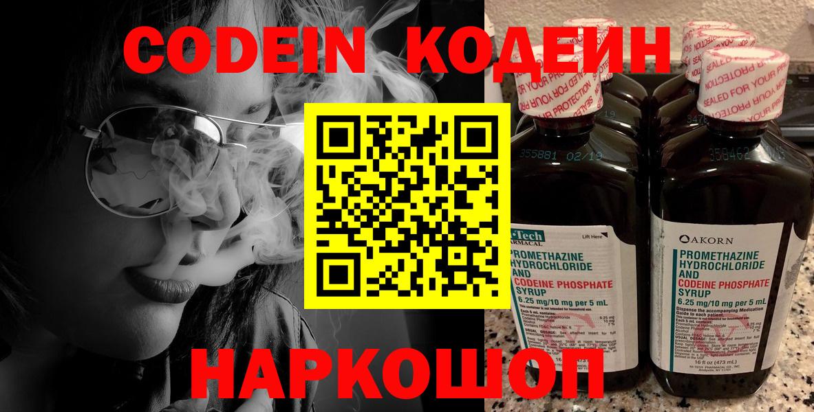 Ахтубинск  Codein Purple Drank  Вход с VPN  Кодеиновый сироп Lean напиток Lean (лин) 