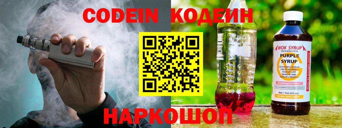 Codein напиток Lean (лин)  Codein Purple Drank  Ахтубинск 