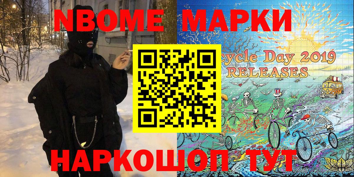 Марки N-bome 1500мкг Ахтубинск